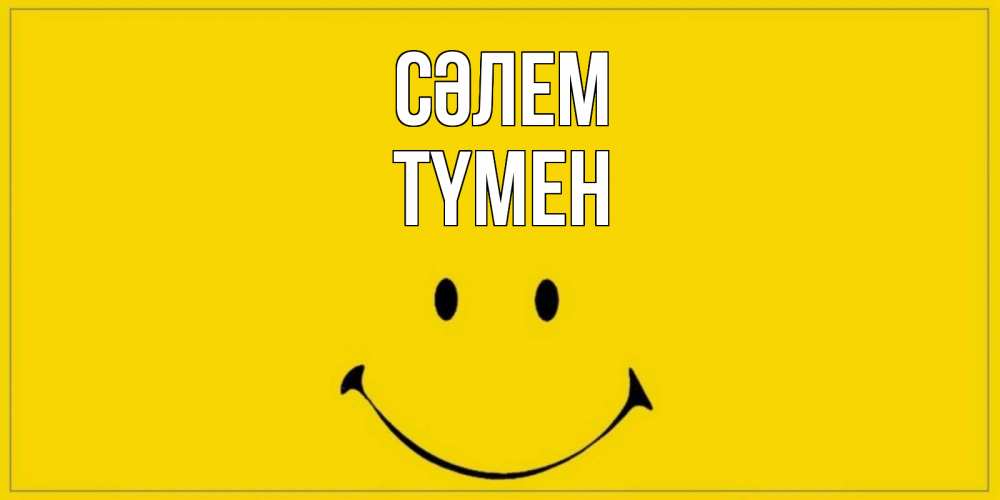 Күн сайын ашық хат с именем, ТҮМЕН Сәлем смайл Онлайн тегін жүктеп алу тілектері бар керемет карта 