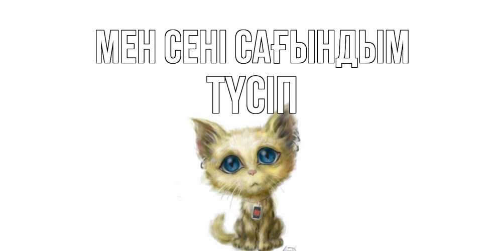 Күн сайын ашық хат с именем, ТҮСІП Мен сені сағындым я по тебе скучаю открытки для любимых с именем Онлайн тегін жүктеп алу тілектері бар керемет карта 