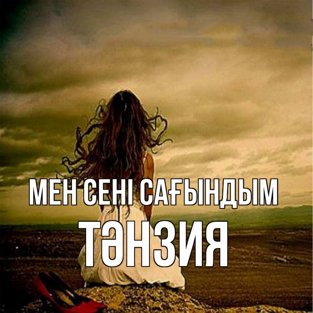 Күн сайын ашық хат с именем, ТӘНЗИЯ Мен сені сағындым возвращайся Онлайн тегін жүктеп алу тілектері бар керемет карта 