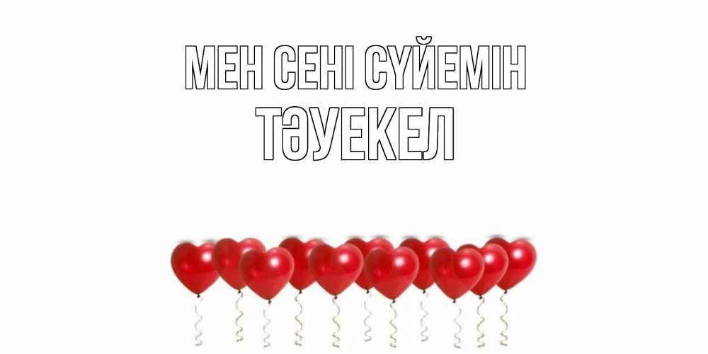 Күн сайын ашық хат с именем, ТӘУЕКЕЛ Мен сені сүйемін воздушные шары, сердце Онлайн тегін жүктеп алу тілектері бар керемет карта 