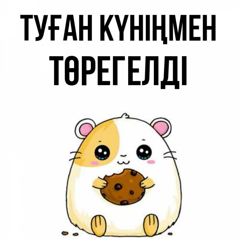 Күн сайын ашық хат с именем, Төрегелді Туған күніңмен с днюхой Онлайн тегін жүктеп алу тілектері бар керемет карта 