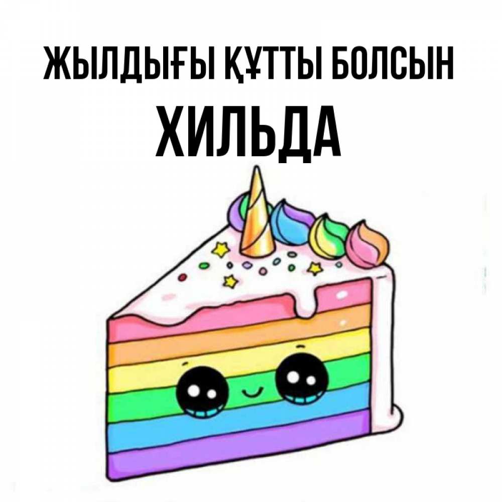 Күн сайын ашық хат с именем, Хильда Жылдығы құтты болсын с днем варенья Онлайн тегін жүктеп алу тілектері бар керемет карта 