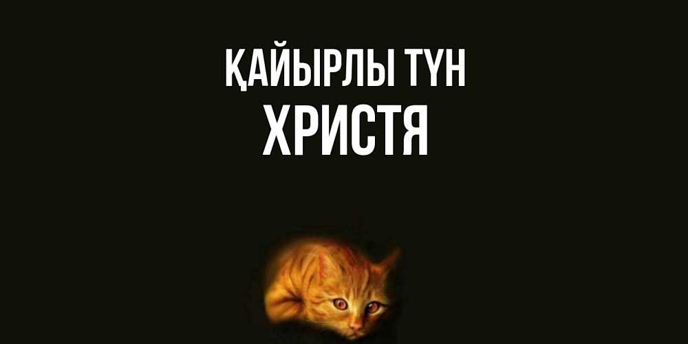 Күн сайын ашық хат с именем, Христя Қайырлы түн кот Онлайн тегін жүктеп алу тілектері бар керемет карта 