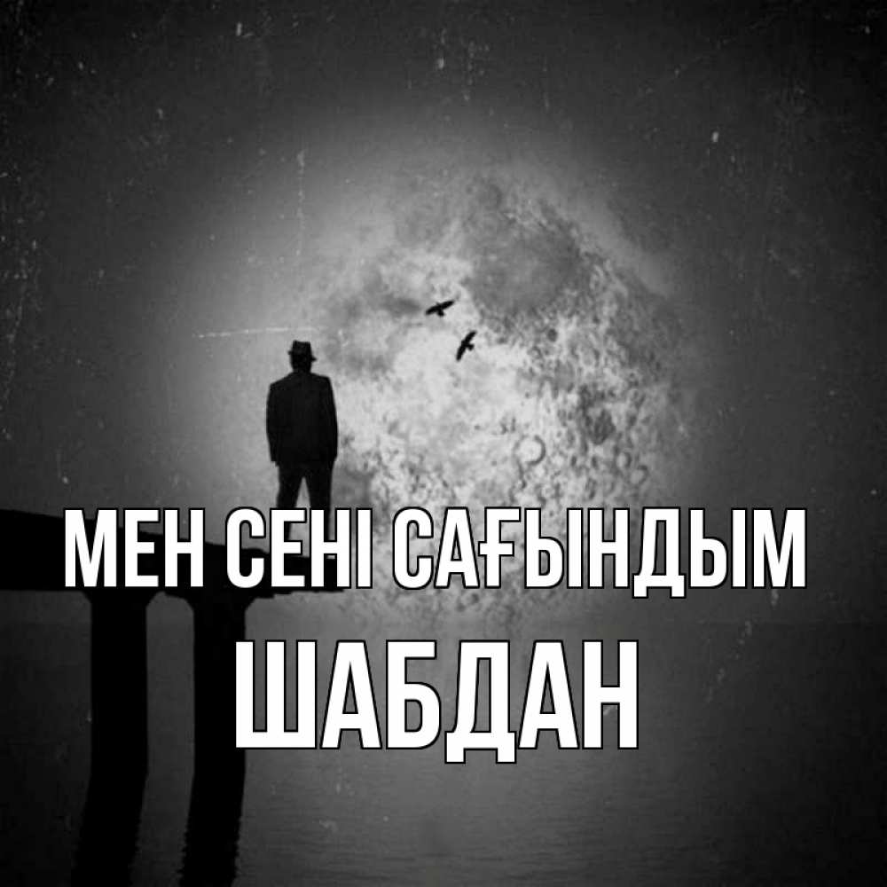 Күн сайын ашық хат с именем, ШАБДАН Мен сені сағындым мост 1 Онлайн тегін жүктеп алу тілектері бар керемет карта 