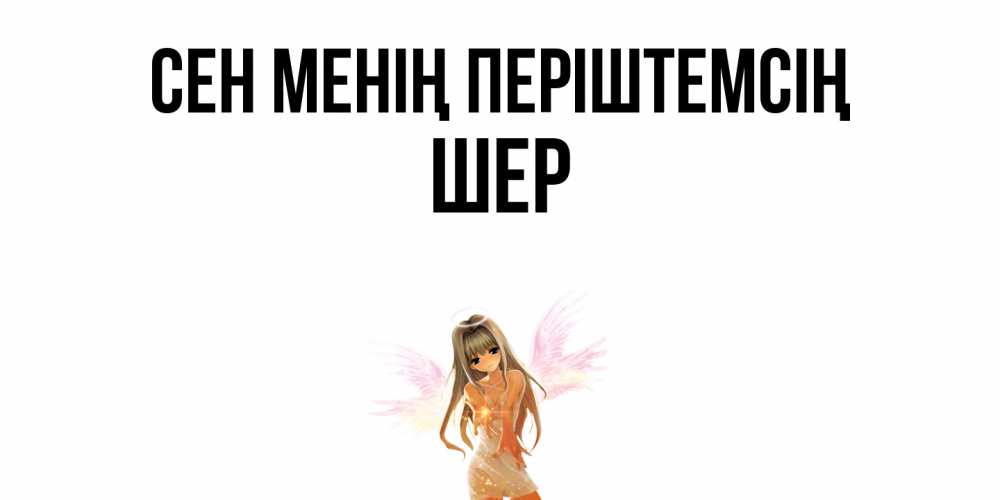 Күн сайын ашық хат с именем, ШЕР Сен менің періштемсің ангел, аниме Онлайн тегін жүктеп алу тілектері бар керемет карта 