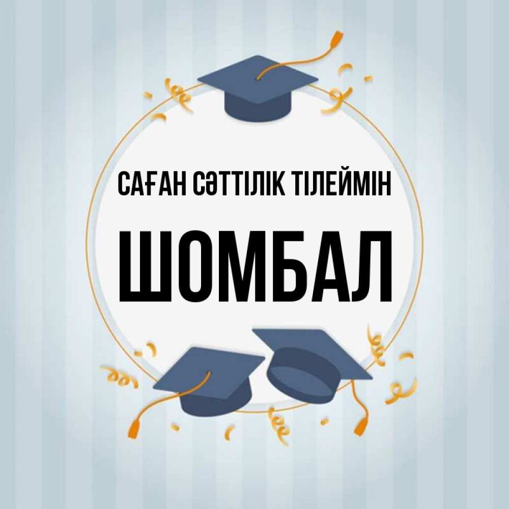 Күн сайын ашық хат с именем, ШОМБАЛ Саған сәттілік тілеймін для студентов Онлайн тегін жүктеп алу тілектері бар керемет карта 