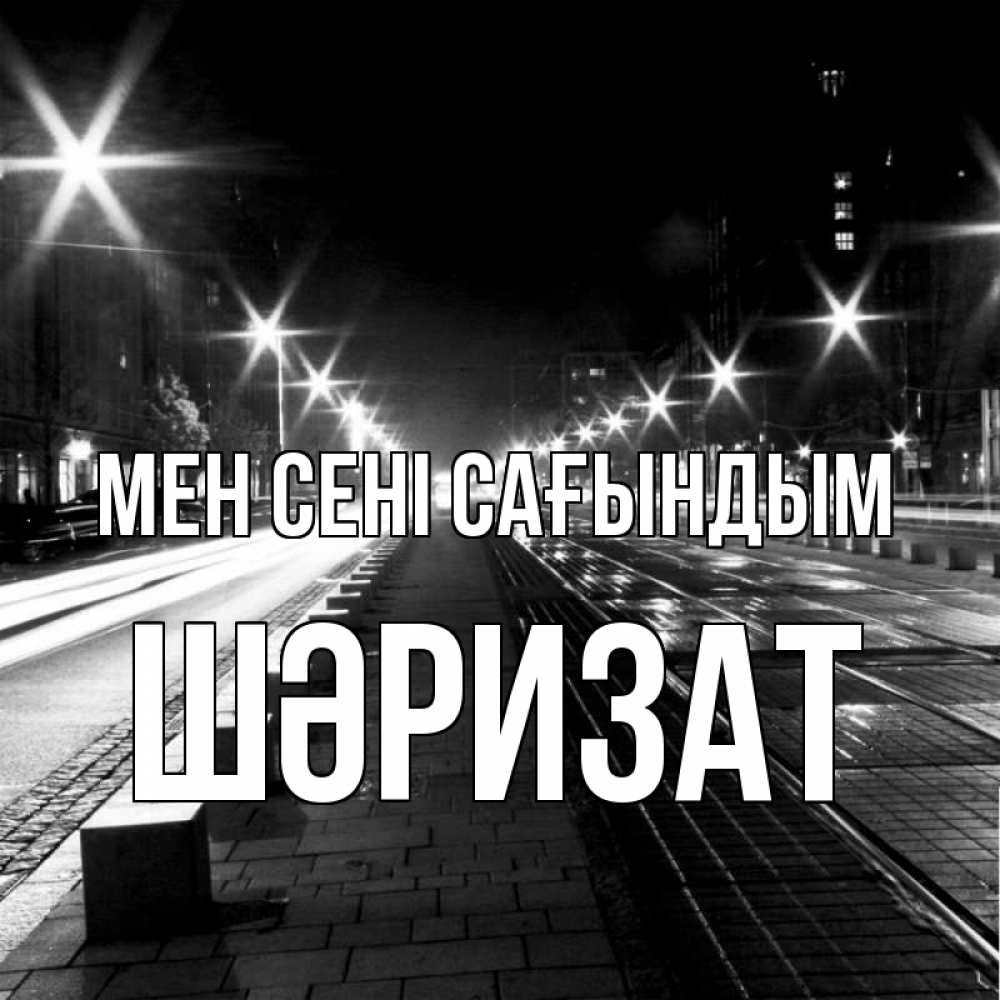 Күн сайын ашық хат с именем, ШӘРИЗАТ Мен сені сағындым проспект Онлайн тегін жүктеп алу тілектері бар керемет карта 