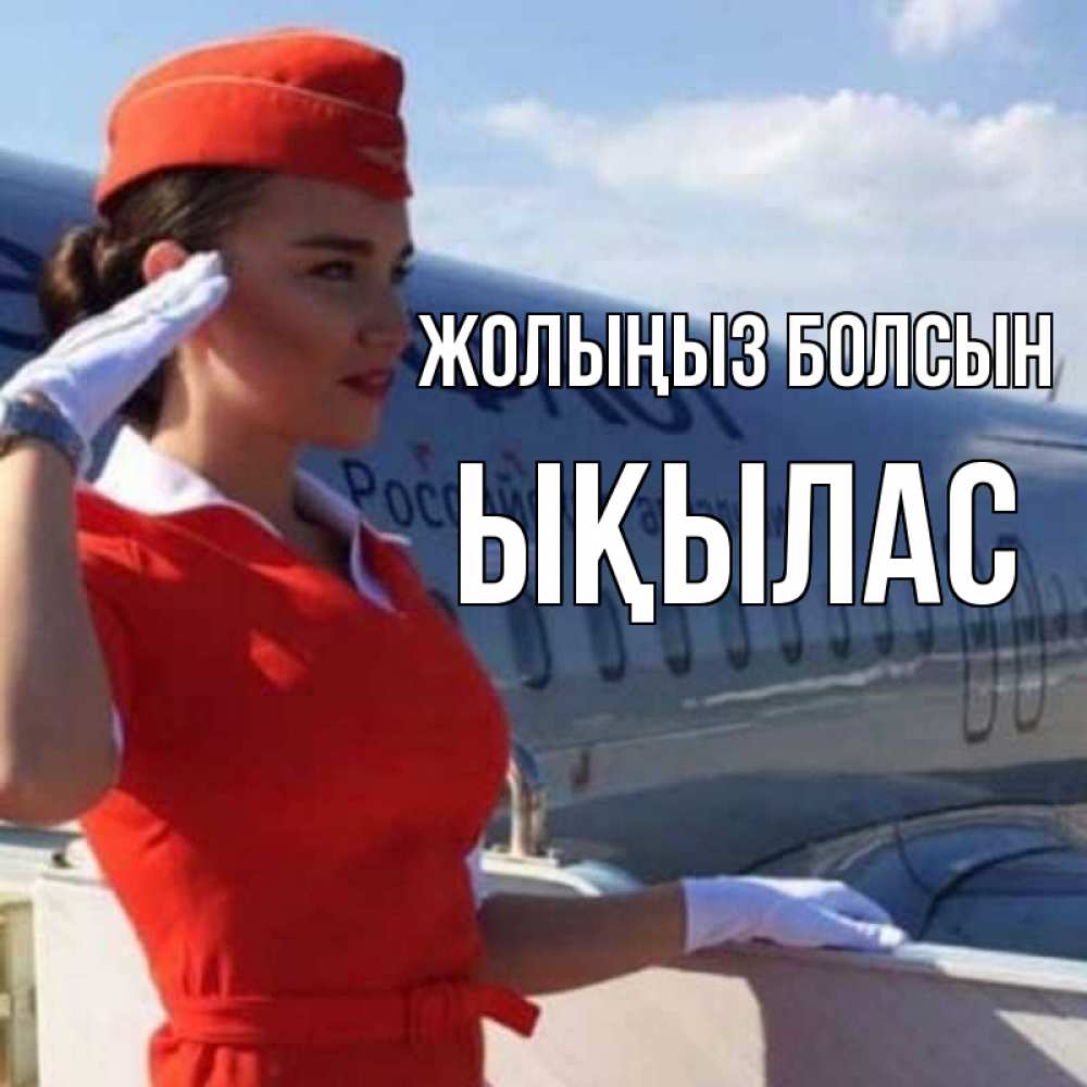 Күн сайын ашық хат с именем, ЫҚЫЛАС Жолыңыз болсын чудесного полета Онлайн тегін жүктеп алу тілектері бар керемет карта 