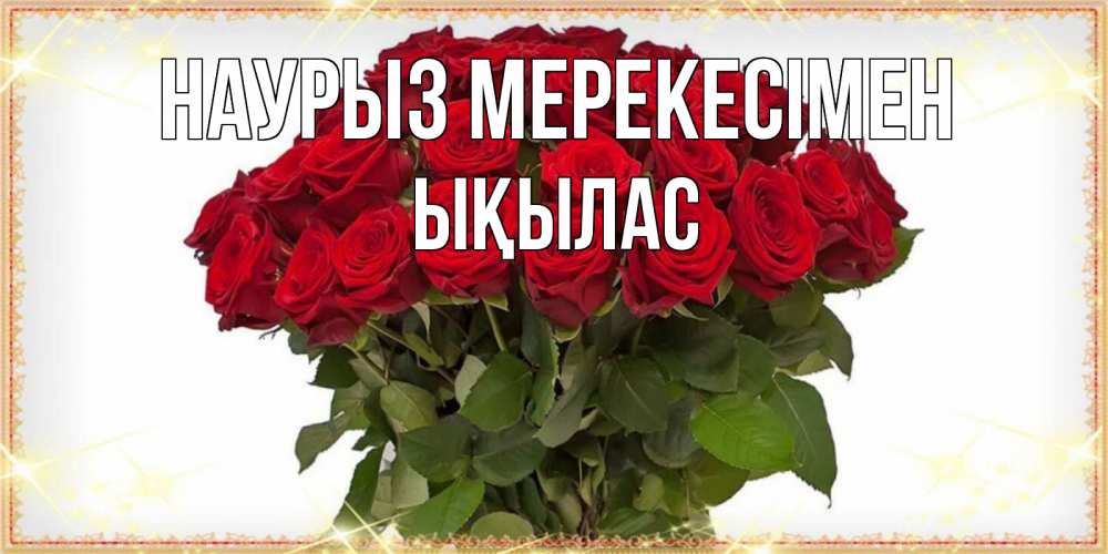 Күн сайын ашық хат с именем, ЫҚЫЛАС Наурыз мерекесімен поздравляю с праздник весны наурыз Онлайн тегін жүктеп алу тілектері бар керемет карта 