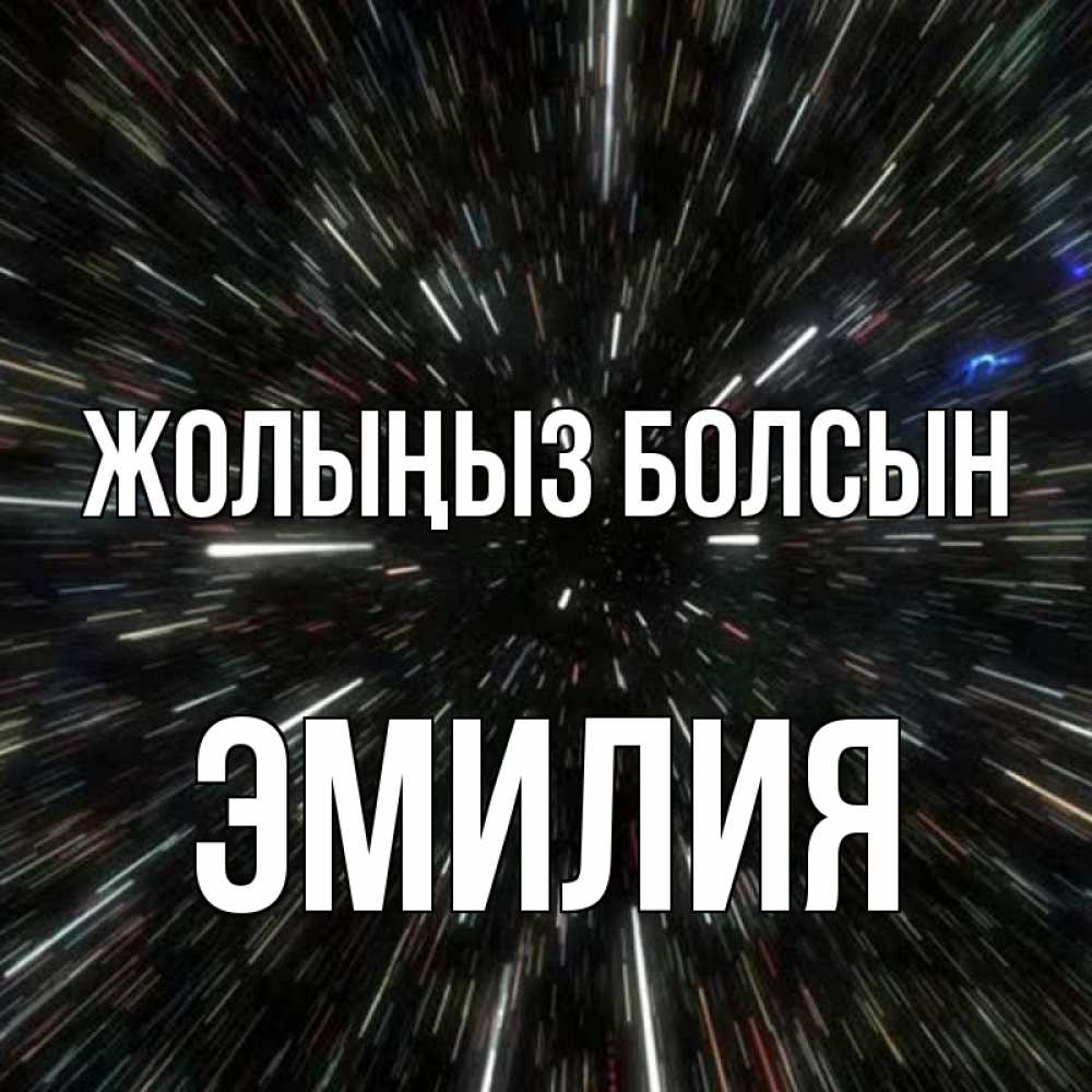 Күн сайын ашық хат с именем, Эмилия Жолыңыз болсын туннель Онлайн тегін жүктеп алу тілектері бар керемет карта 