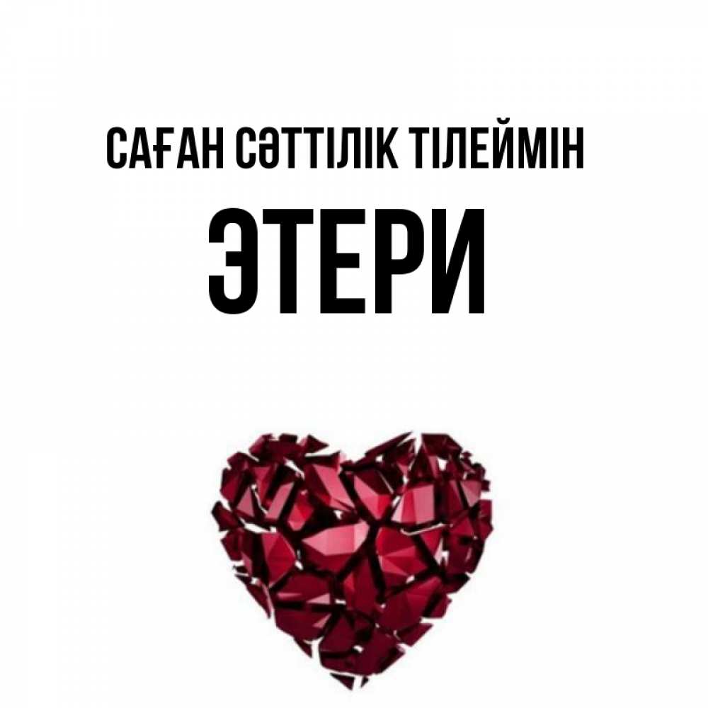 Күн сайын ашық хат с именем, Этери Саған сәттілік тілеймін бордовое из кристаллов  1 Онлайн тегін жүктеп алу тілектері бар керемет карта 