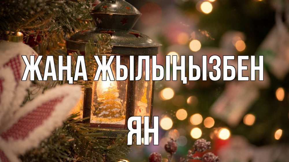 Күн сайын ашық хат с именем, Ян Жаңа жылыңызбен новый год фонарик Онлайн тегін жүктеп алу тілектері бар керемет карта 