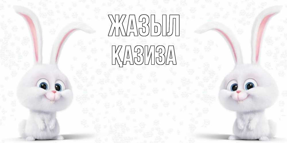 Күн сайын ашық хат с именем, ҚАЗИЗА Жазыл не болей с зайцем Онлайн тегін жүктеп алу тілектері бар керемет карта 