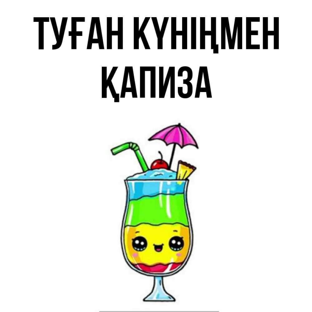 Күн сайын ашық хат с именем, ҚАПИЗА Туған күніңмен с зонтиком Онлайн тегін жүктеп алу тілектері бар керемет карта 