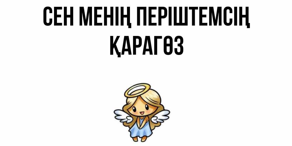 Күн сайын ашық хат с именем, ҚАРАГӨЗ Сен менің періштемсің ангел Онлайн тегін жүктеп алу тілектері бар керемет карта 