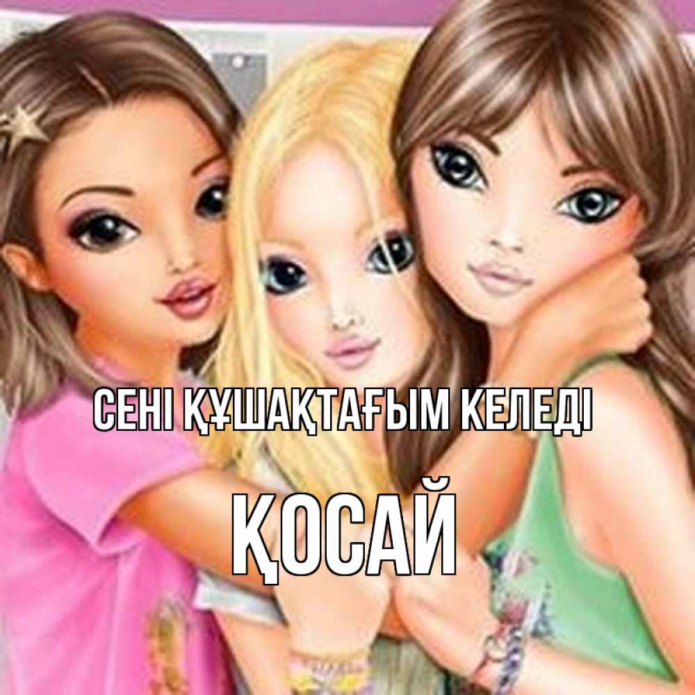 Күн сайын ашық хат с именем, ҚОСАЙ сені құшақтағым келеді красивые девчонки Онлайн тегін жүктеп алу тілектері бар керемет карта 