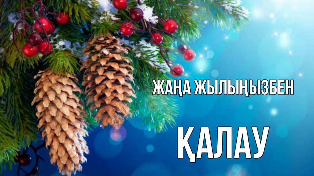 Күн сайын ашық хат с именем, Қалау Жаңа жылыңызбен Новый год, ель, шишки Онлайн тегін жүктеп алу тілектері бар керемет карта 