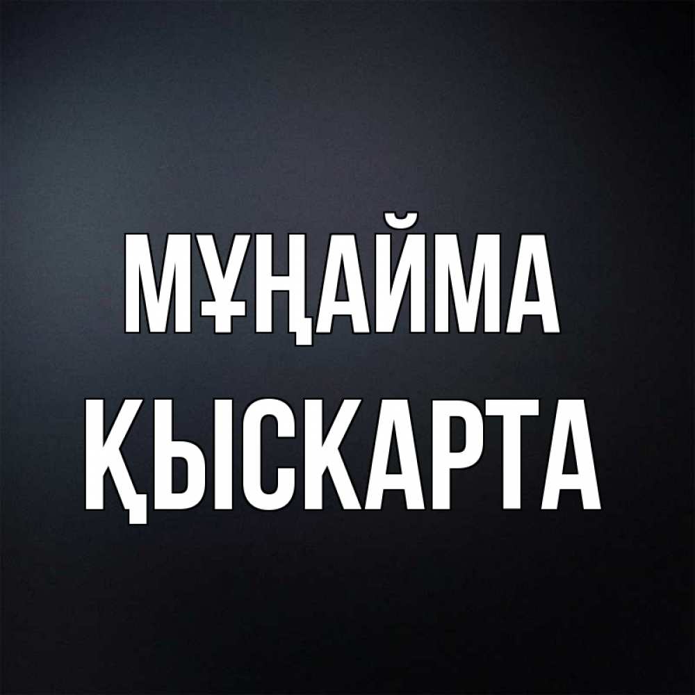 Күн сайын ашық хат с именем, Қыскарта Мұңайма Градиент серый Онлайн тегін жүктеп алу тілектері бар керемет карта 