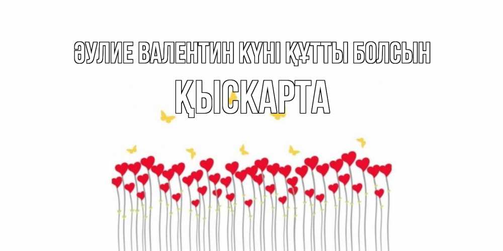 Күн сайын ашық хат с именем, Қыскарта Әулие Валентин күні құтты болсын шары много на палочках Онлайн тегін жүктеп алу тілектері бар керемет карта 