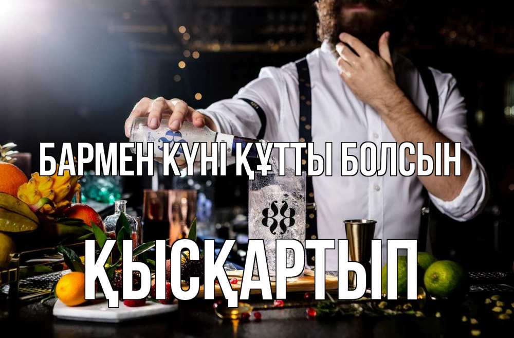 Күн сайын ашық хат с именем, Қысқартып бармен күні құтты болсын с днем бармена Онлайн тегін жүктеп алу тілектері бар керемет карта 