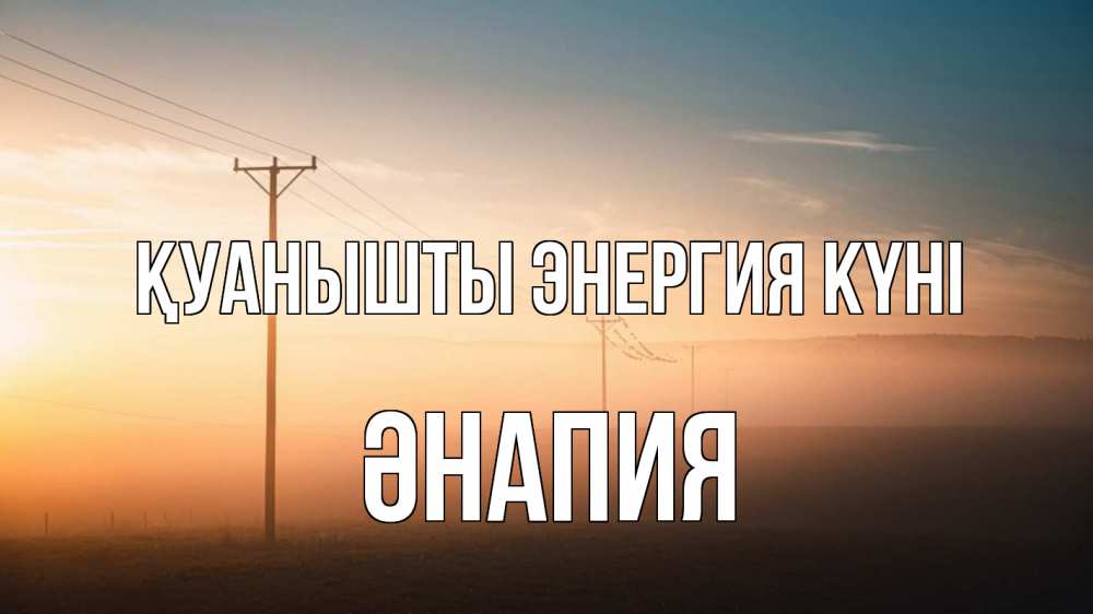 Күн сайын ашық хат с именем, ӘНАПИЯ Қуанышты энергия күні дымка столбы провода Онлайн тегін жүктеп алу тілектері бар керемет карта 