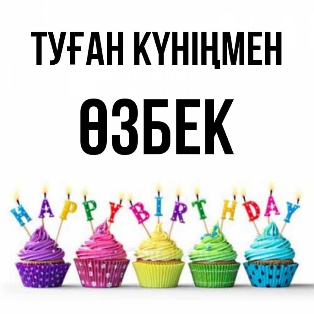 Күн сайын ашық хат с именем, ӨЗБЕК Туған күніңмен открытка ко дню рождения с разноцветными вкусняшками Онлайн тегін жүктеп алу тілектері бар керемет карта 