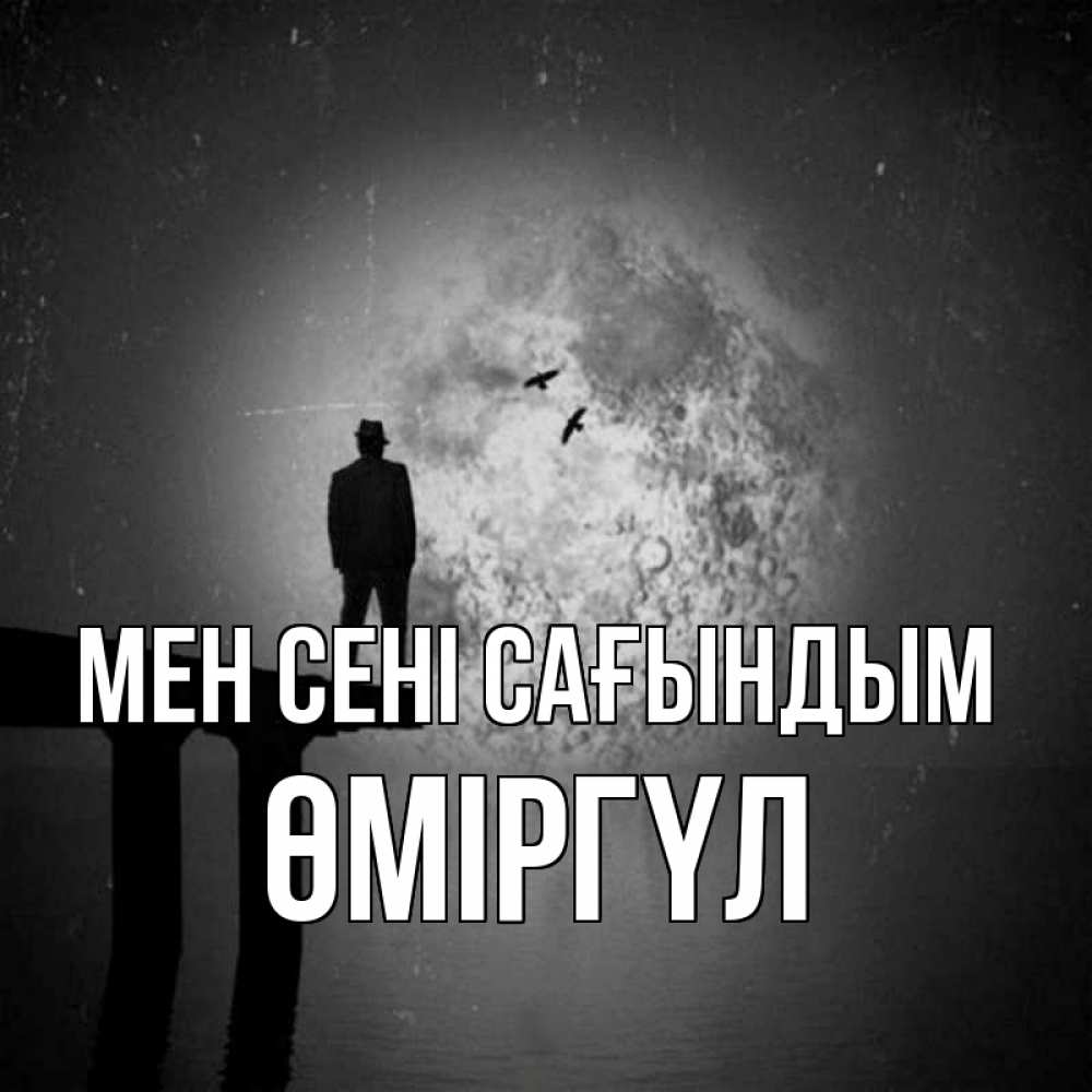 Күн сайын ашық хат с именем, ӨМІРГҮЛ Мен сені сағындым мост 1 Онлайн тегін жүктеп алу тілектері бар керемет карта 