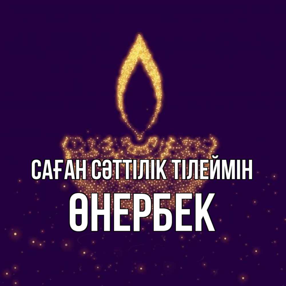 Күн сайын ашық хат с именем, ӨНЕРБЕК Саған сәттілік тілеймін пусть повезет 2 Онлайн тегін жүктеп алу тілектері бар керемет карта 