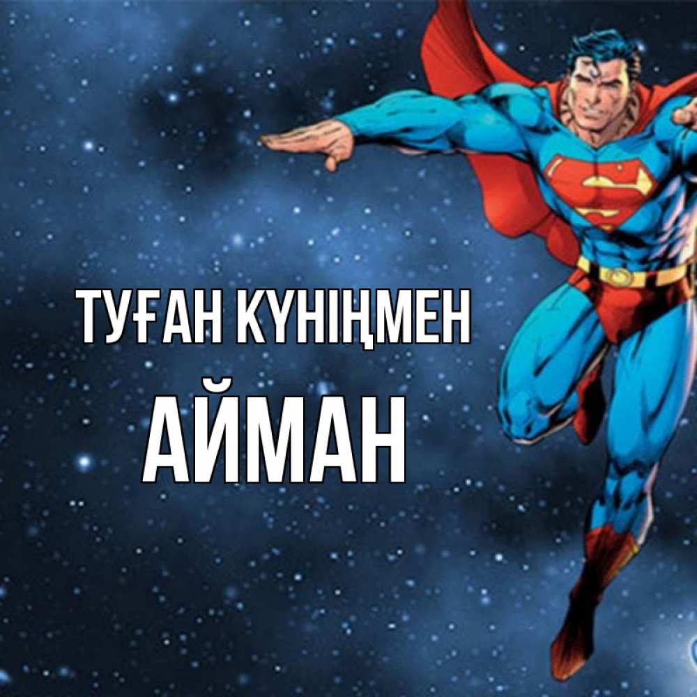 Күн сайын ашық хат с именем, АЙМАН Туған күніңмен супергерой Онлайн тегін жүктеп алу тілектері бар керемет карта 
