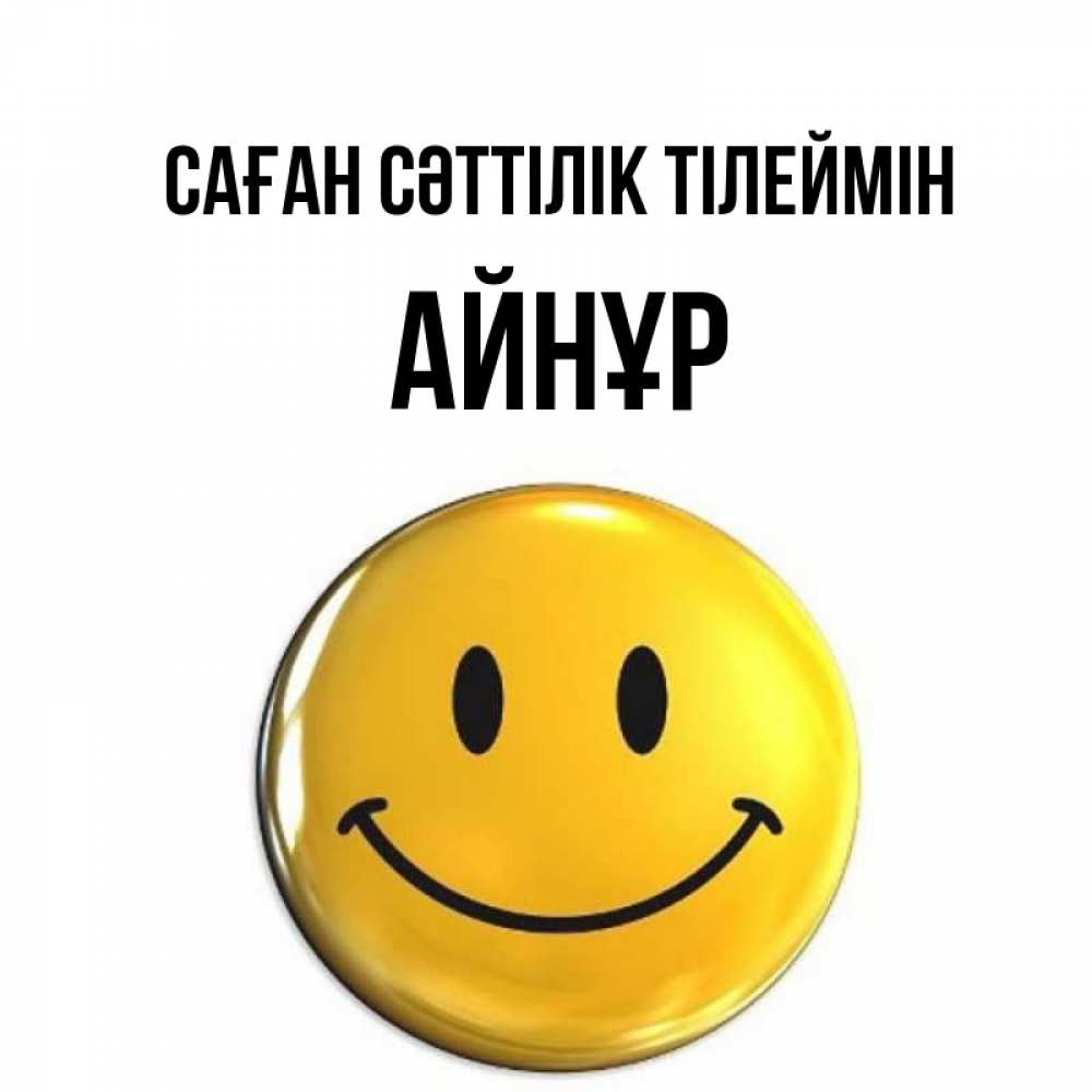 Күн сайын ашық хат с именем, АЙНҰР Саған сәттілік тілеймін для поднятия настроения открытки на каждый день Онлайн тегін жүктеп алу тілектері бар керемет карта 