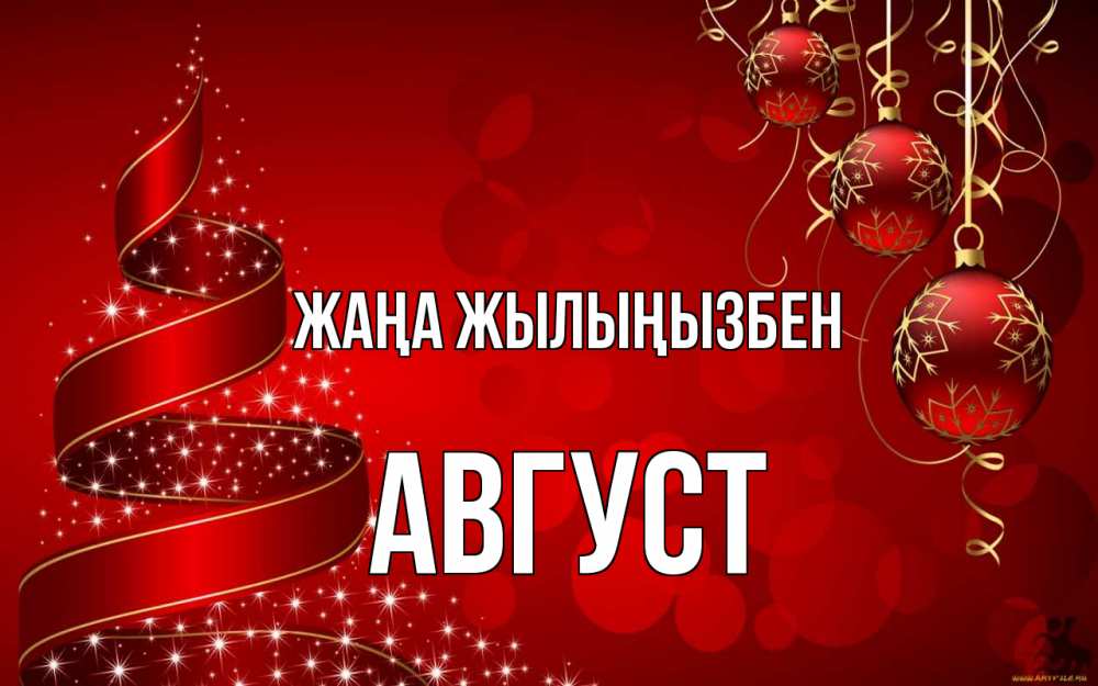 Күн сайын ашық хат с именем, Август Жаңа жылыңызбен новый год Онлайн тегін жүктеп алу тілектері бар керемет карта 