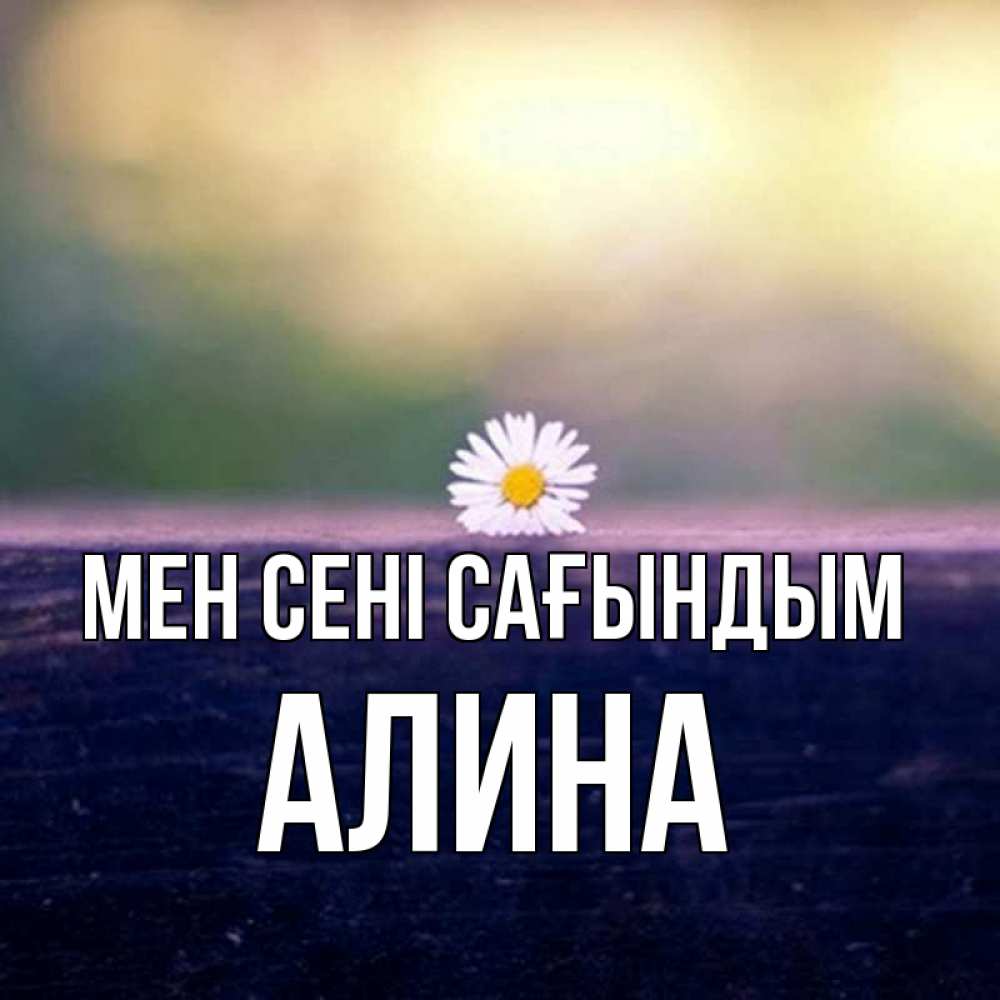 Күн сайын ашық хат с именем, Алина Мен сені сағындым приходи в гости Онлайн тегін жүктеп алу тілектері бар керемет карта 