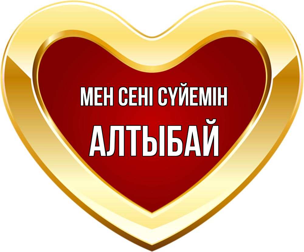 Күн сайын ашық хат с именем, Алтыбай Мен сені сүйемін из краски Онлайн тегін жүктеп алу тілектері бар керемет карта 