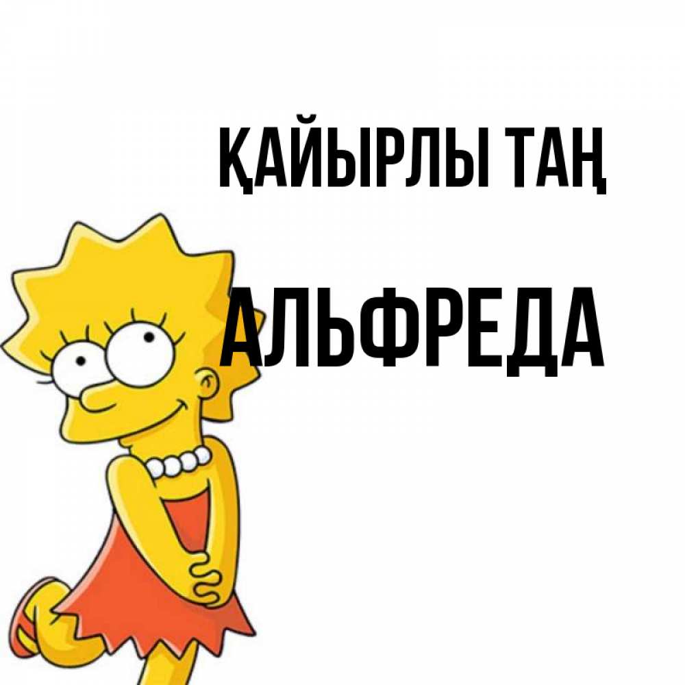 Күн сайын ашық хат с именем, Альфреда Қайырлы таң в платье и ожерелье Онлайн тегін жүктеп алу тілектері бар керемет карта 