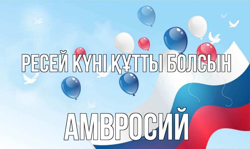 Күн сайын ашық хат с именем, Амвросий Ресей күні құтты болсын С днем России Онлайн тегін жүктеп алу тілектері бар керемет карта 