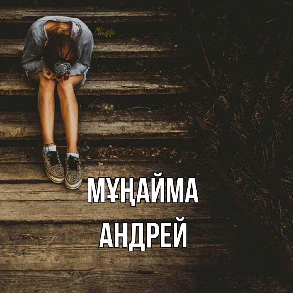 Күн сайын ашық хат с именем, Андрей Мұңайма девушка сидит на деревянных ступеньках Онлайн тегін жүктеп алу тілектері бар керемет карта 