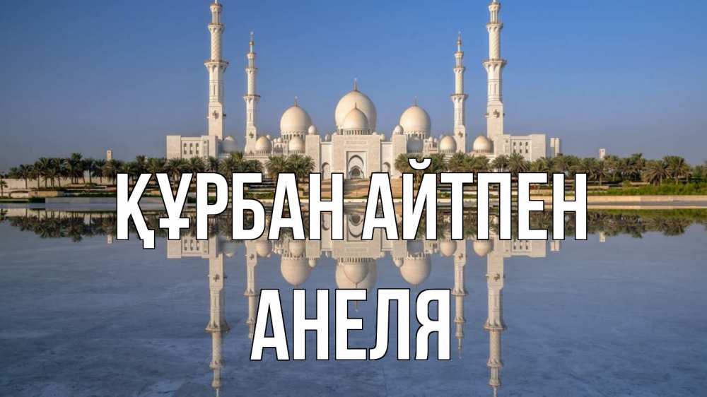 Күн сайын ашық хат с именем, Анеля Құрбан айтпен мечеть Онлайн тегін жүктеп алу тілектері бар керемет карта 