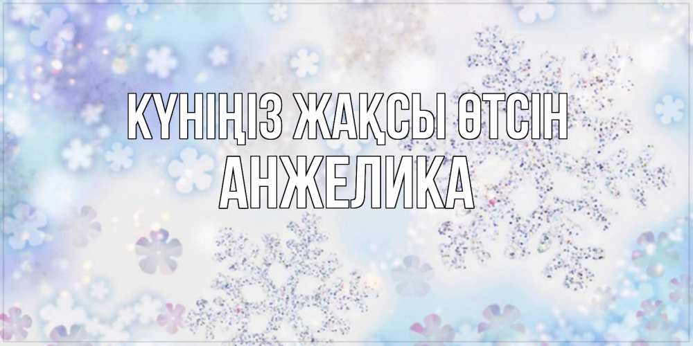 Күн сайын ашық хат с именем, Анжелика Күніңіз жақсы өтсін снежинки с пожеланиями удачного дня Онлайн тегін жүктеп алу тілектері бар керемет карта 