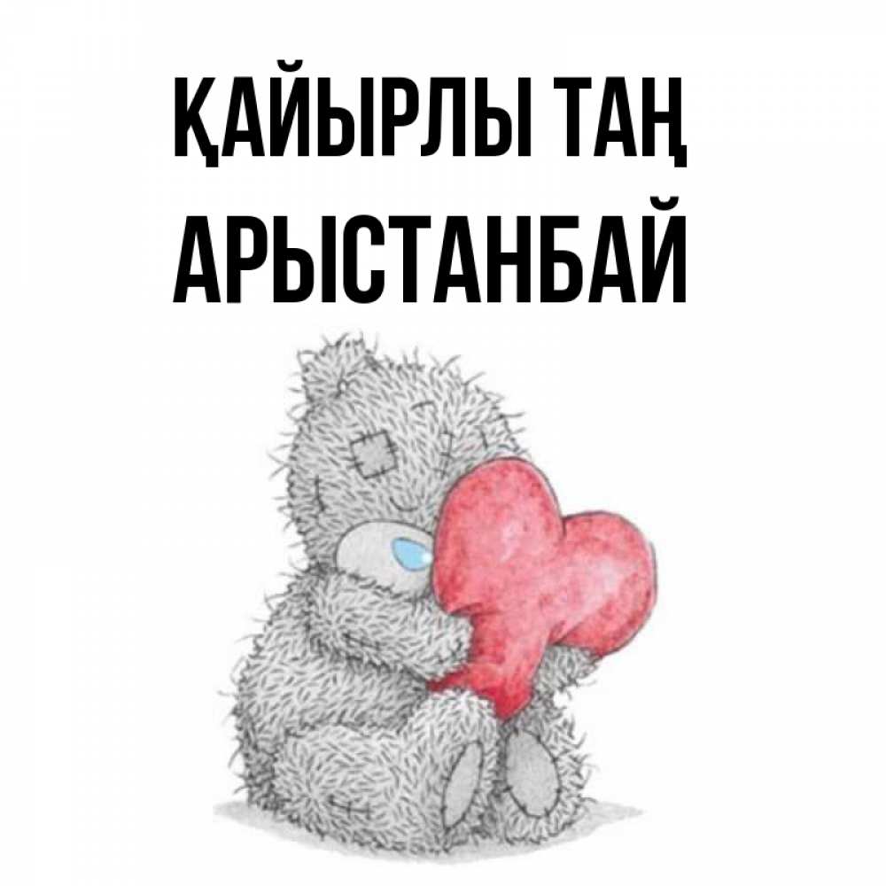 Күн сайын ашық хат с именем, Арыстанбай Қайырлы таң плюшевые игрушки Онлайн тегін жүктеп алу тілектері бар керемет карта 