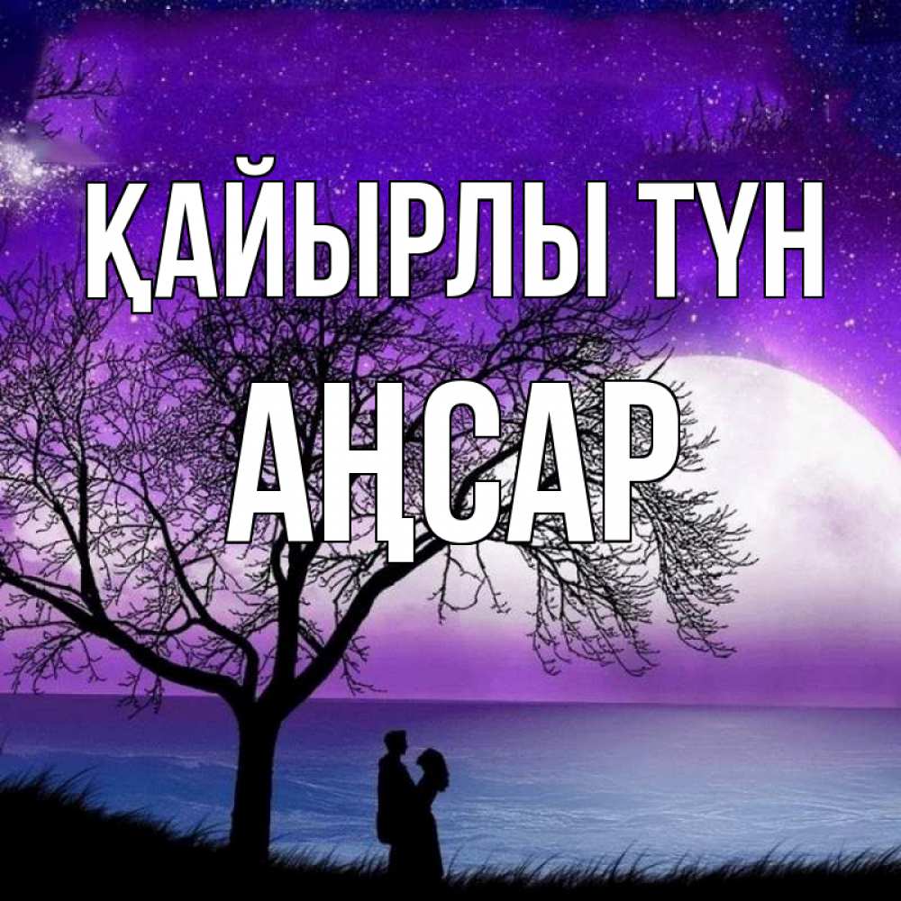 Күн сайын ашық хат с именем, Аңсар Қайырлы түн огромная луна и парочка Онлайн тегін жүктеп алу тілектері бар керемет карта 