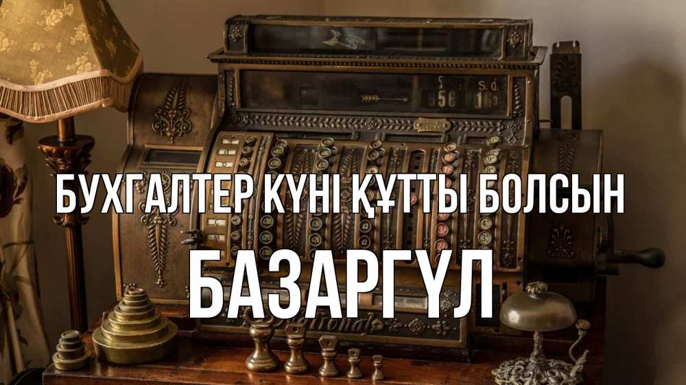 Картинка бухгалтер күні құтты болсын, БАЗАРГҮЛ
