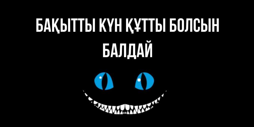 Күн сайын ашық хат с именем, БАЛДАЙ Бақытты күн құтты болсын кот улыбается Онлайн тегін жүктеп алу тілектері бар керемет карта 