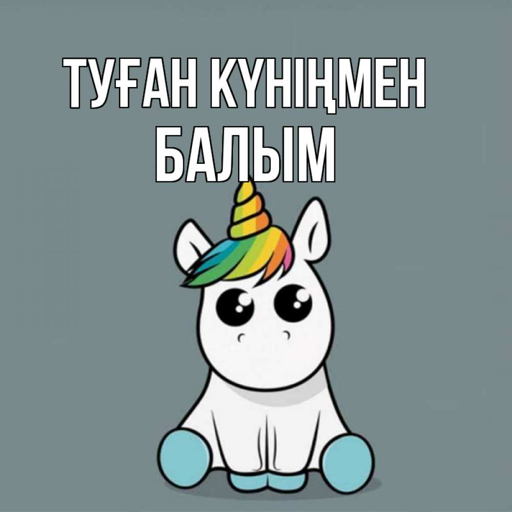 Күн сайын ашық хат с именем, БАЛЫМ Туған күніңмен пони Онлайн тегін жүктеп алу тілектері бар керемет карта 