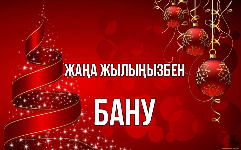 Күн сайын ашық хат с именем, БАНУ Жаңа жылыңызбен новый год Онлайн тегін жүктеп алу тілектері бар керемет карта 