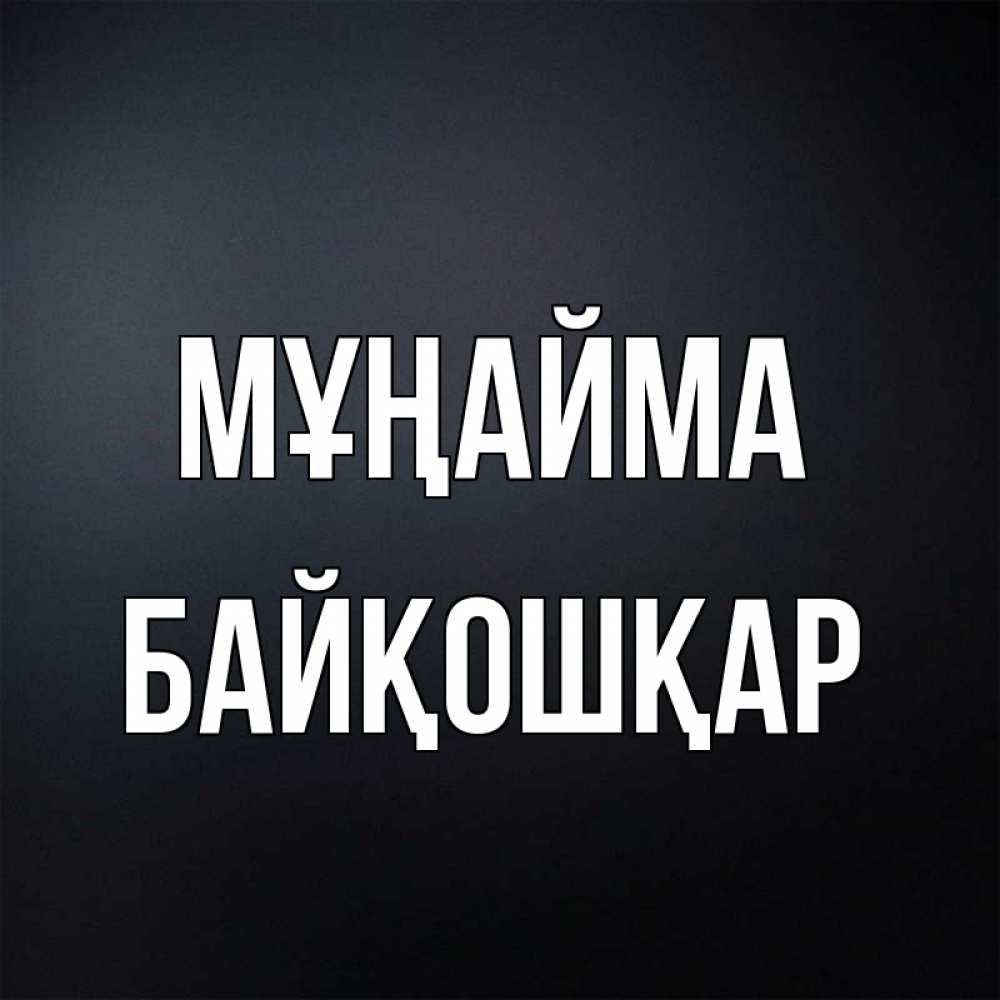 Күн сайын ашық хат с именем, Байқошқар Мұңайма Градиент серый Онлайн тегін жүктеп алу тілектері бар керемет карта 