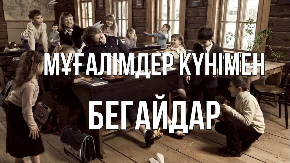 Күн сайын ашық хат с именем, Бегайдар Мұғалімдер күнімен с днем учителя Онлайн тегін жүктеп алу тілектері бар керемет карта 