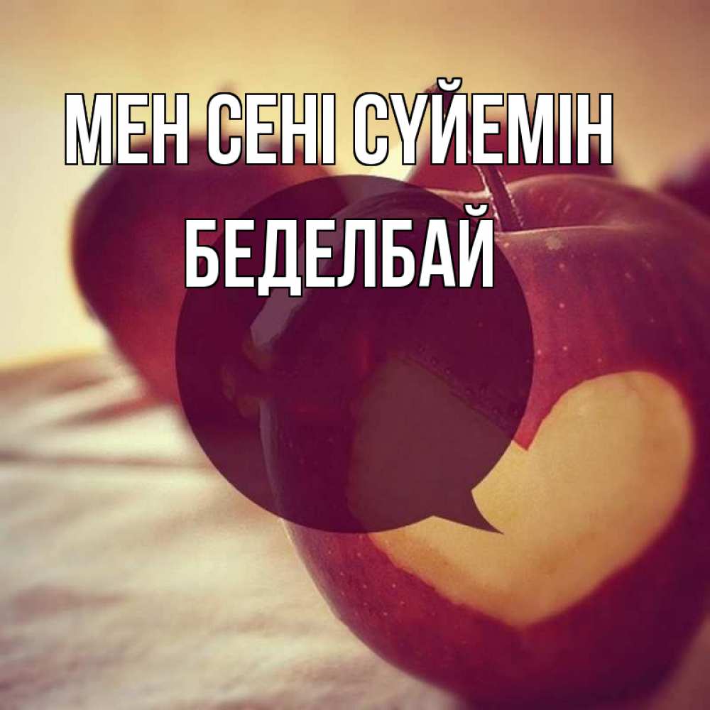 Күн сайын ашық хат с именем, Беделбай Мен сені сүйемін вырезалки из яблок Онлайн тегін жүктеп алу тілектері бар керемет карта 