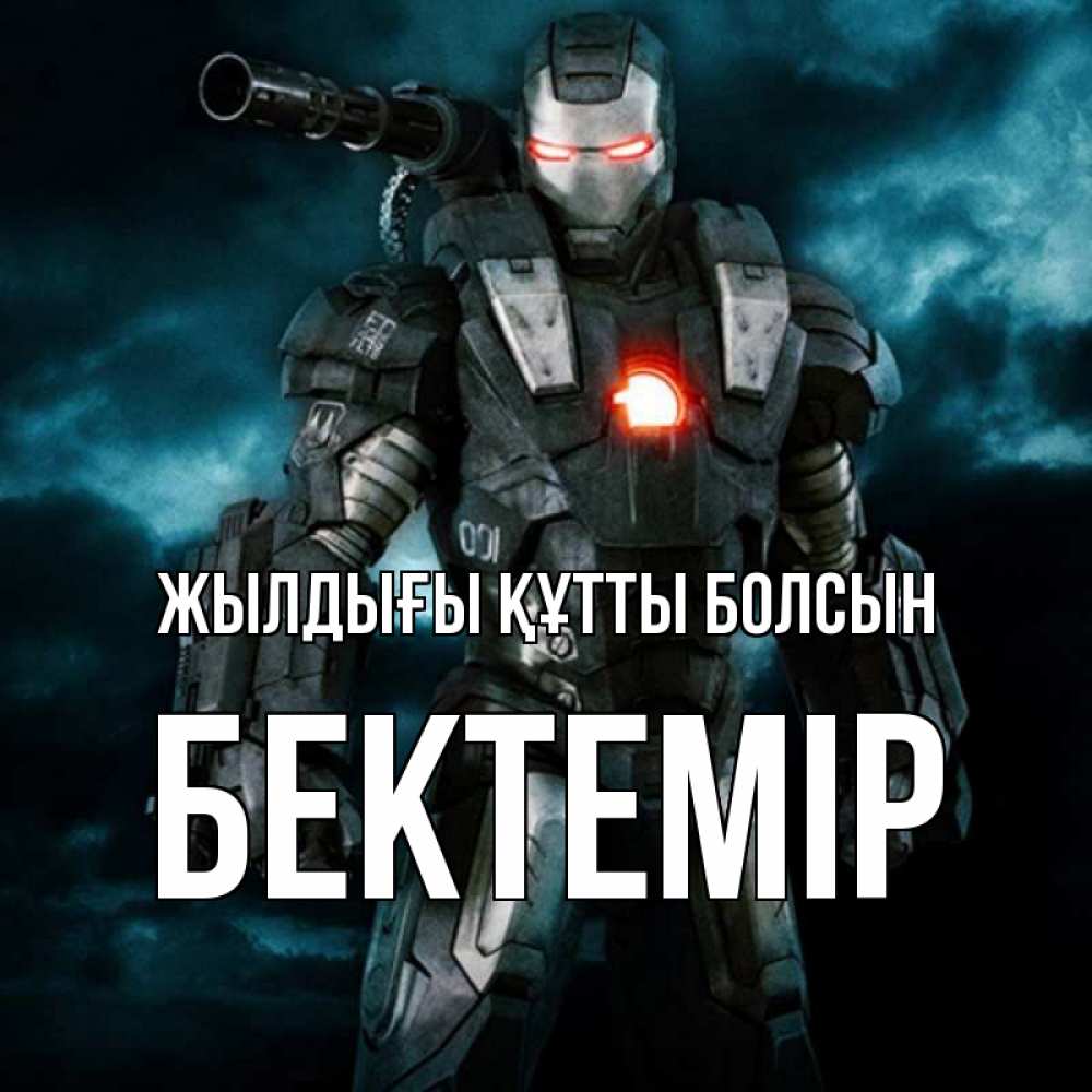 Күн сайын ашық хат с именем, Бектемір Жылдығы құтты болсын марвел супергерой в новом костюме Онлайн тегін жүктеп алу тілектері бар керемет карта 