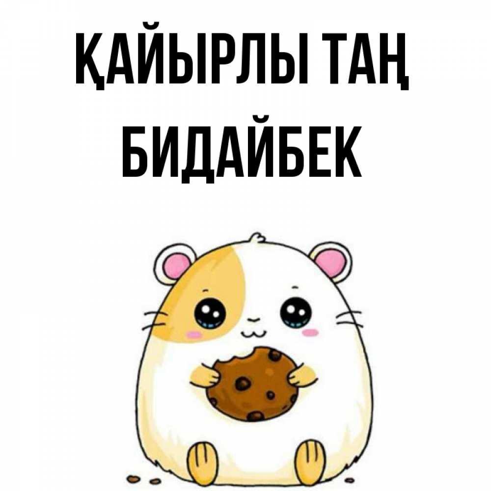 Күн сайын ашық хат с именем, Бидайбек Қайырлы таң есть печеньку. Утречко Онлайн тегін жүктеп алу тілектері бар керемет карта 
