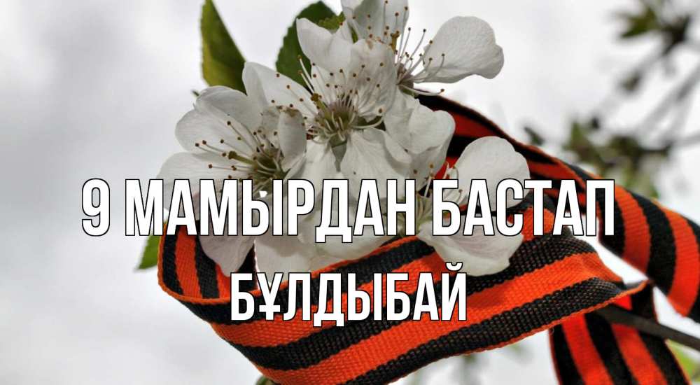 Күн сайын ашық хат с именем, Бұлдыбай 9 мамырдан бастап 9 мая Онлайн тегін жүктеп алу тілектері бар керемет карта 